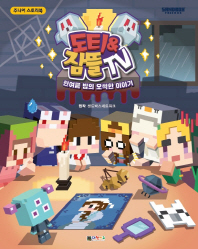 도티&잠뜰TV: 한여름 밤의 오싹한 이야기